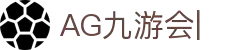 AG九游会「中文区」官网